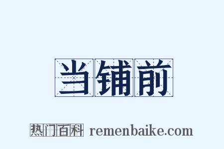 当铺前是什么意思的图片